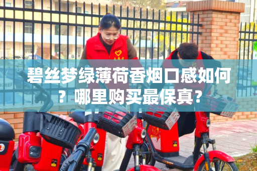 碧丝梦绿薄荷香烟口感如何？哪里购买最保真？